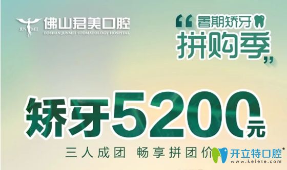 佛山春芽口腔暑期金屬牙齒矯正價(jià)格拼購(gòu)低至5200元,速來(lái)圍觀