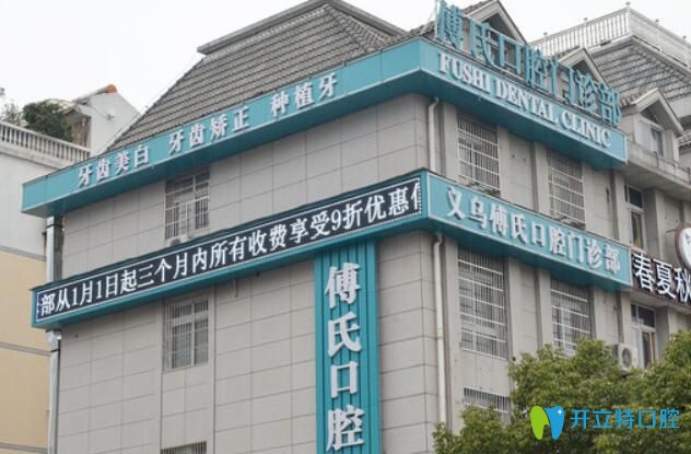更新義烏傅氏口腔價(jià)格表及種牙正畸病例，另附醫(yī)生名單