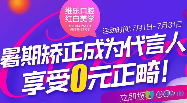 0元試戴牙套是真的嗎?來北京維樂口腔可免費(fèi)體驗(yàn)牙齒矯正。