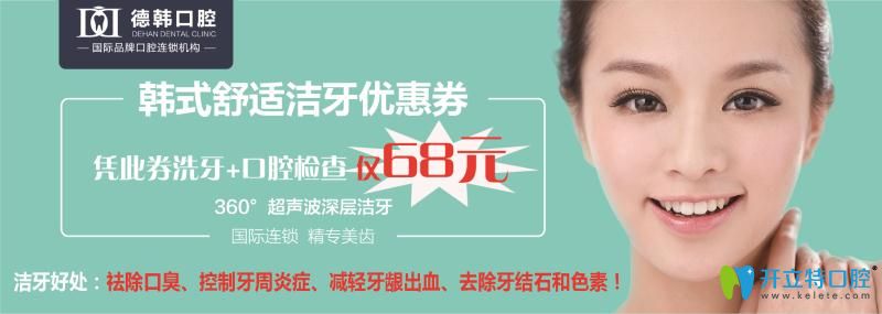 南昌洗牙去哪家醫(yī)院好？德韓口腔超聲波潔牙僅需68元