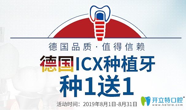 種牙活動(dòng)來啦!深圳正夫口腔8月德國icx種植牙16800,種一送一