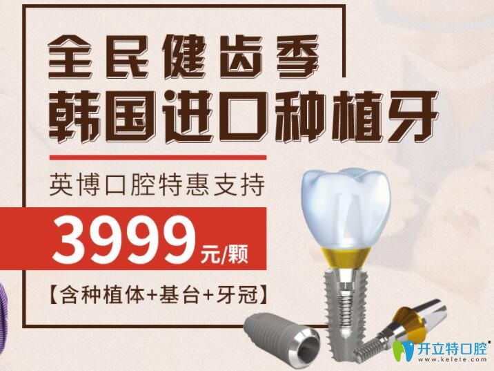 <!--<i data=20240703-sp></i>-->英博口腔韓國(guó)種植牙3999元一顆 <!--<i data=20240703-sp></i>-->英博口腔韓國(guó)種植牙3999元一顆