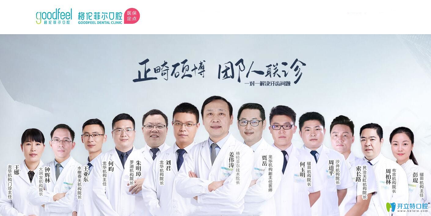 深圳格倫菲爾口腔醫(yī)生團隊