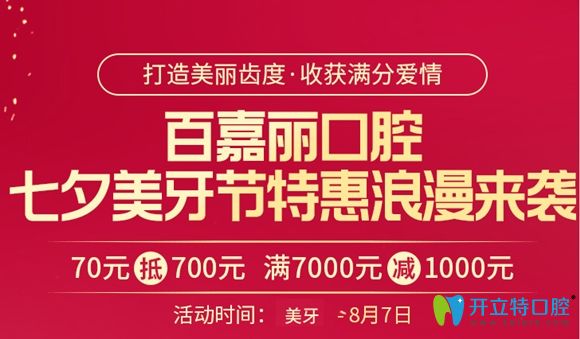 沈陽百嘉麗口腔七夕美牙節(jié)活動(dòng)宣傳圖