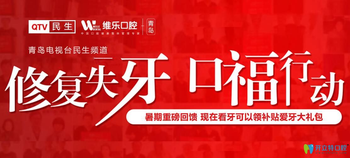 青島維樂口腔種植牙放大招了，種植牙首顆價(jià)格低至3240元起