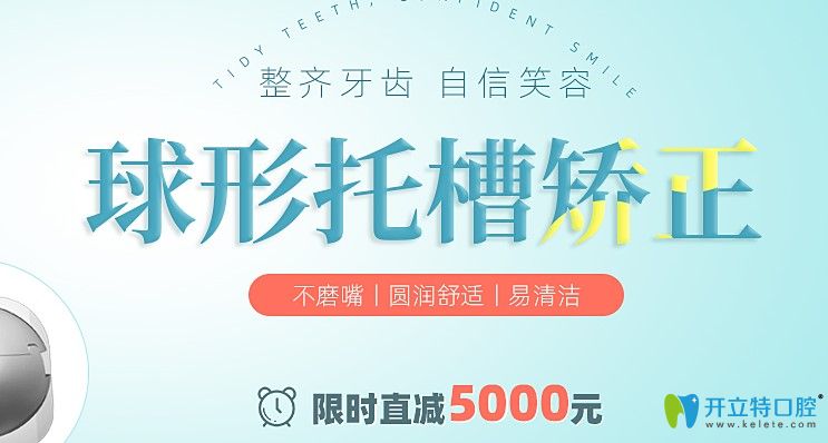 快看!深圳正夫口腔8月球形托槽矯正價(jià)格立減5000元,真劃算！