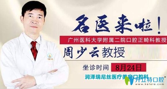 大驚喜!深圳潤澤瑞尼絲口腔邀周少云親臨牙齒正畸專場!