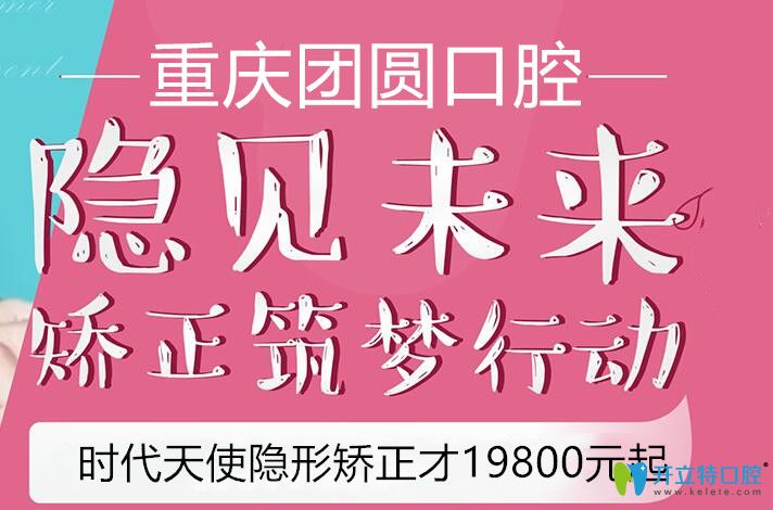 團(tuán)圓口腔時(shí)代天使隱形矯正僅19800元起圖片