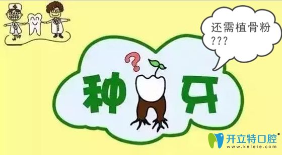 種植牙骨粉的作用是什么