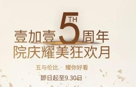 福利寧波壹加壹口腔5周年院慶牙齒矯正送1000元免費(fèi)券，要嗎