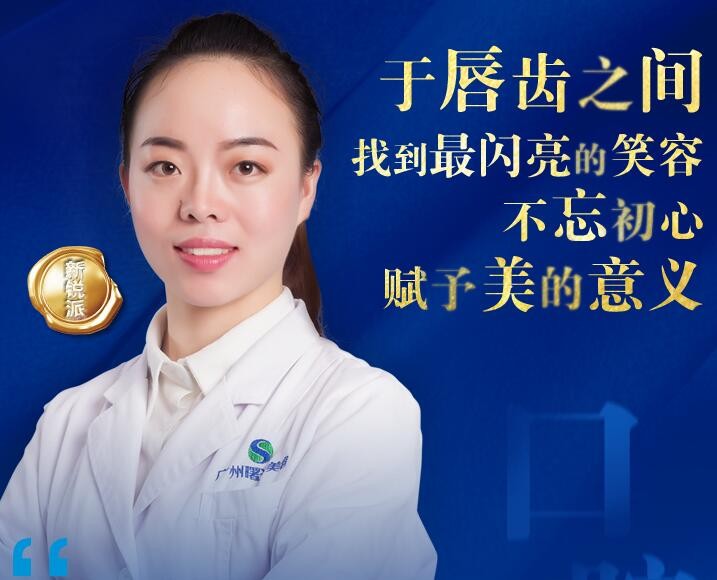 廣州曙光口腔門診部 殷理榮