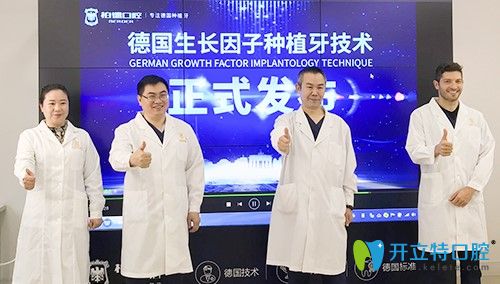 德國生長因子種植牙技術發(fā)布會