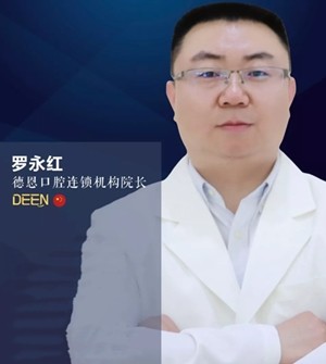 襄陽(yáng)德恩口腔門(mén)診部 羅永紅