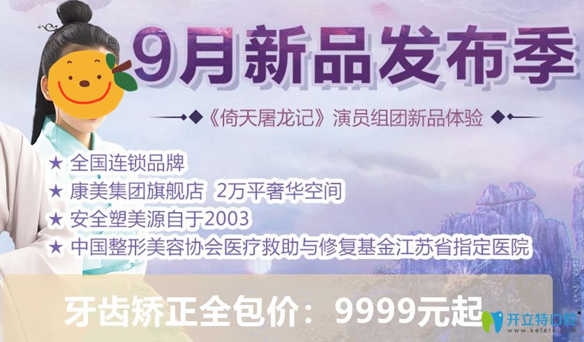 蘇州牙齒整形多少錢？康美口腔矯正牙齒全包價9999元起