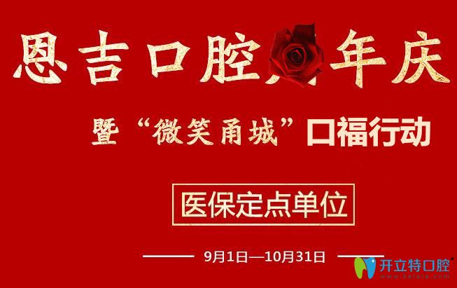 寧波恩吉口腔院慶優(yōu)惠價(jià)格：進(jìn)口種植牙半價(jià),瓷貼面買(mǎi)3送1