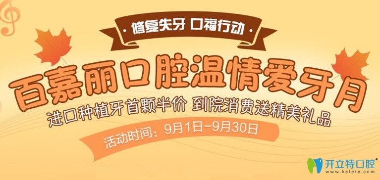 9月快來沈陽百嘉麗口腔做進(jìn)口種植牙和隱形矯正,價格超實惠