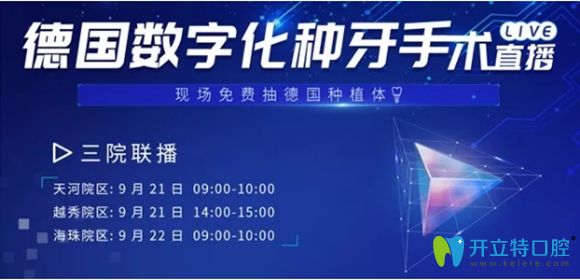 9.21日來廣州柏德口腔參加數(shù)字化種植牙直播,可贏德國(guó)種植體