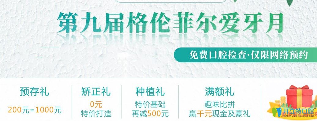 嗨不嗨！深圳格倫菲爾口腔愛(ài)牙月諾貝爾種植牙價(jià)格10980起