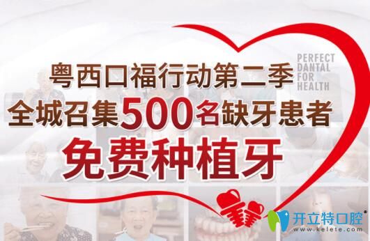 湛江種植牙好的致美口腔全城召集500名缺牙患者免費種牙