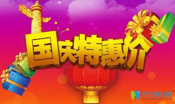 深圳邁兔口腔國慶活動宣傳圖
