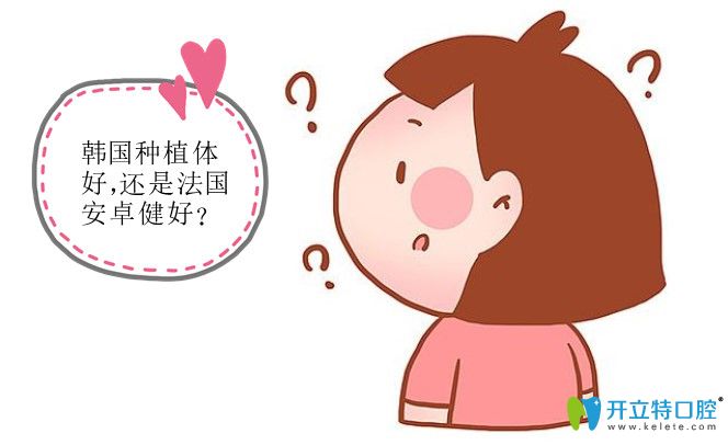 為啥后來選擇法國(guó)安卓健種植牙