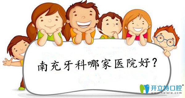 南充牙科哪家好?說說我第二次根管治療選擇博瑞口腔的原因