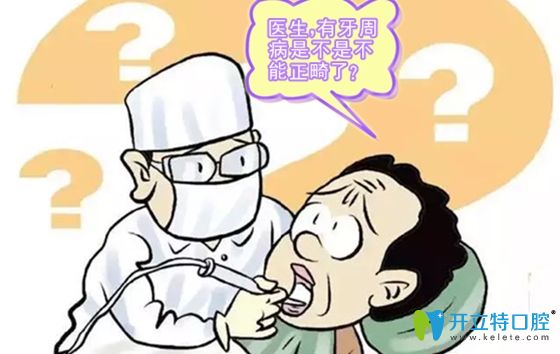 患了牙周病就不能做牙齒矯正了嗎