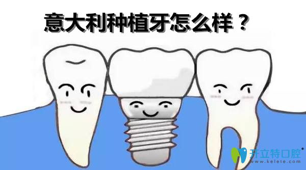 意大利種植體怎么樣？西泰克種植體與意大利bb種植體哪個好
