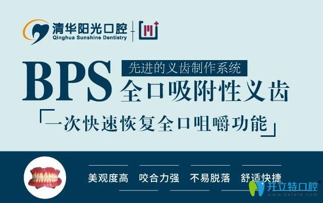 武漢清華陽光口腔BPS全口吸附性義齒,不脫落咀嚼功能恢復