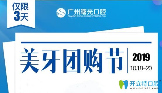 廣州做種植牙多少錢?曙光口腔進(jìn)口種植牙團(tuán)購價(jià)3顆9800元起