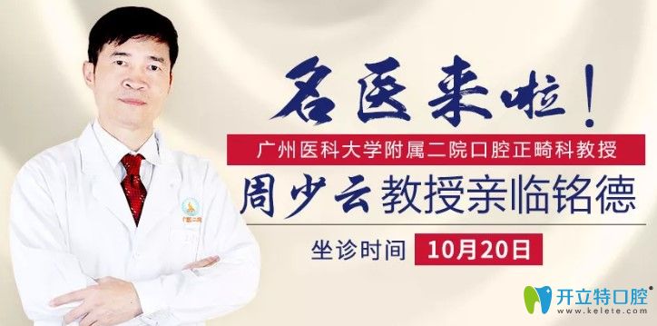 深圳銘德口腔特邀省級(jí)正畸名醫(yī)周少云于10月20日親診啦