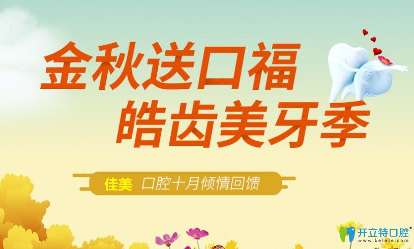 10月來北京佳美口腔0元體驗(yàn)itero口掃,隱適美矯正價格也優(yōu)惠