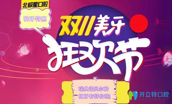 無(wú)錫北極星口腔11月特價(jià)預(yù)告:瑞典諾貝爾種植牙價(jià)格11111元起