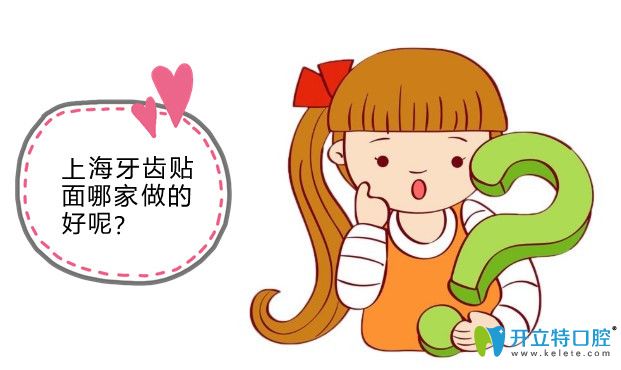 整理上海哪里做牙齒貼面好時(shí),搞到一份上海全瓷貼面價(jià)格表