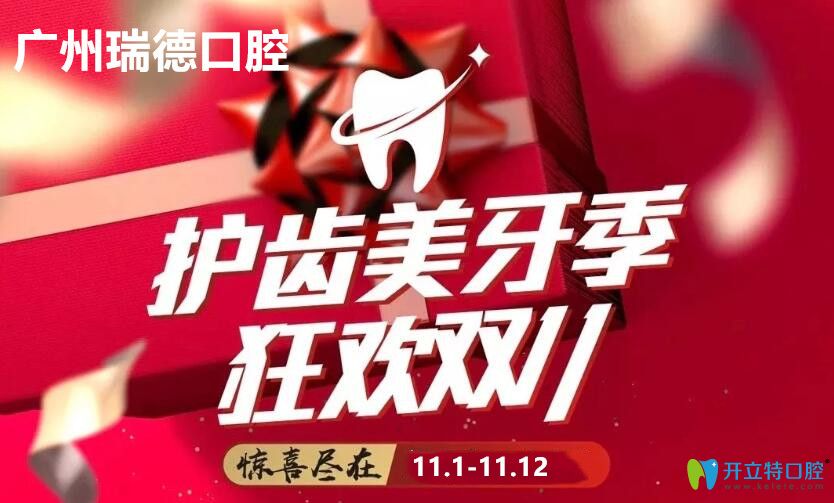 雙11來廣州瑞德口腔體驗(yàn)瑞秀11 Months隱形正畸,111.1元抵11000元