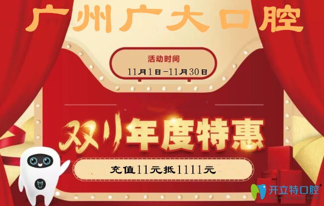 廣州廣大口腔雙11優(yōu)惠活動