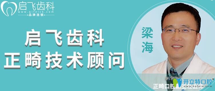 深圳啟飛口腔正畸技術(shù)顧問(wèn)梁海