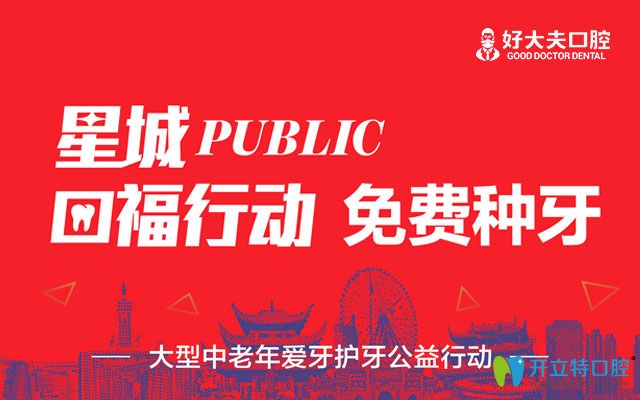 公益！長沙好大夫口腔免費種牙是真的并有200個名額喲