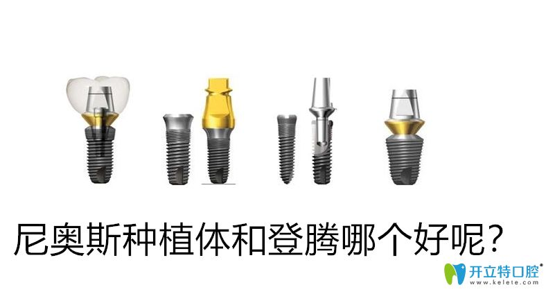 想知道尼奧斯種植體和登騰哪個(gè)好的親們,往這戳你就明白啦