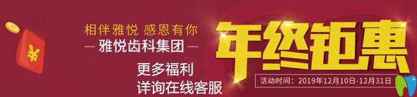 關注牙齒美白價格的來看看這家牙科年終活動,有福利哦