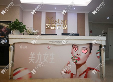 藝星口腔中心前臺環(huán)境