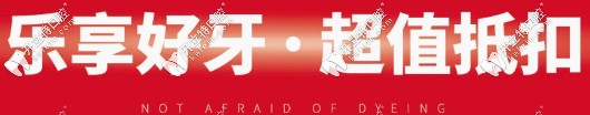 樂(lè)享好牙，超值抵扣