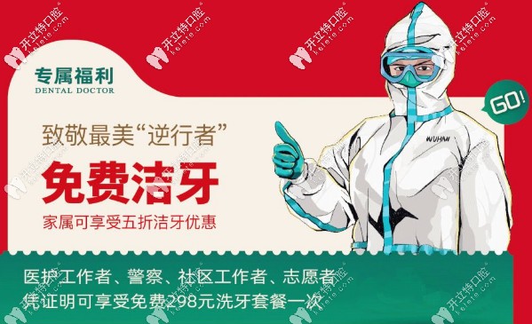 專(zhuān)屬福利：致逆行者，免費(fèi)潔牙