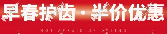 補(bǔ)牙、拔牙、根管治療半價(jià)優(yōu)惠