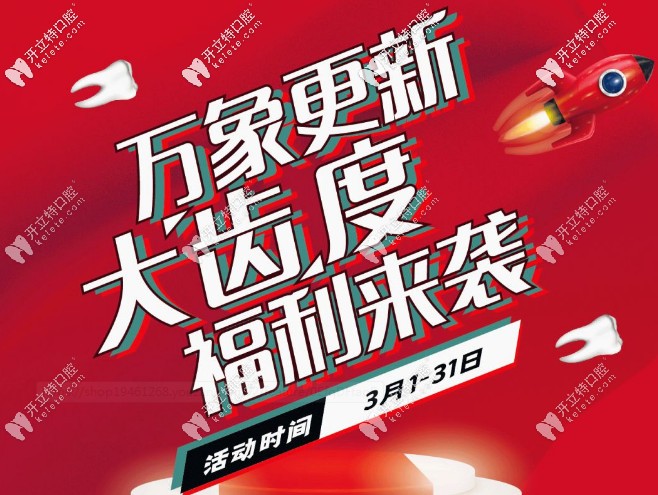 無套路，速享早春福利！補牙/根管治療/拔牙通通半價