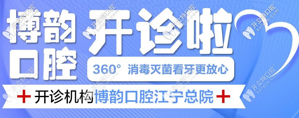 南京地區(qū)某口腔機(jī)構(gòu)已于今日正式復(fù)診，看牙速約！