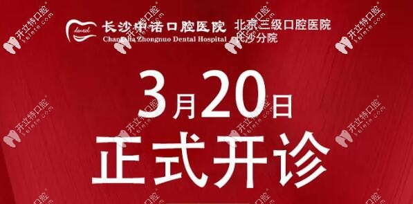 長(zhǎng)沙中諾口腔正式開(kāi)診