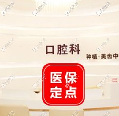 沈陽二級?？瓶谇会t(yī)院