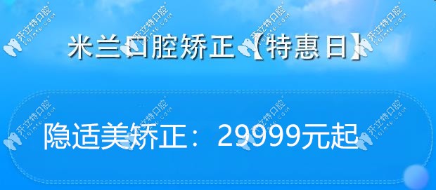 沈陽米蘭口腔矯正價格