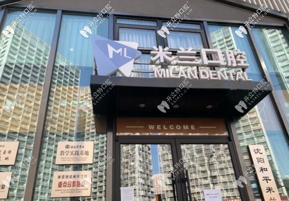 沈陽米蘭口腔